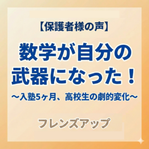 保護者様の声「入塾5ヶ月、高校生の劇的変化」