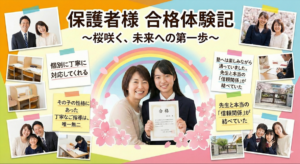 保護者様：合格体験記