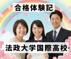 合格体験記:法政大学国際高校