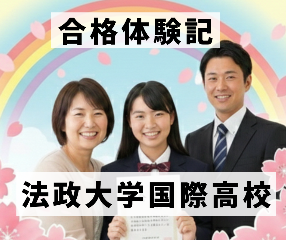 合格体験記：法政大学国際高校