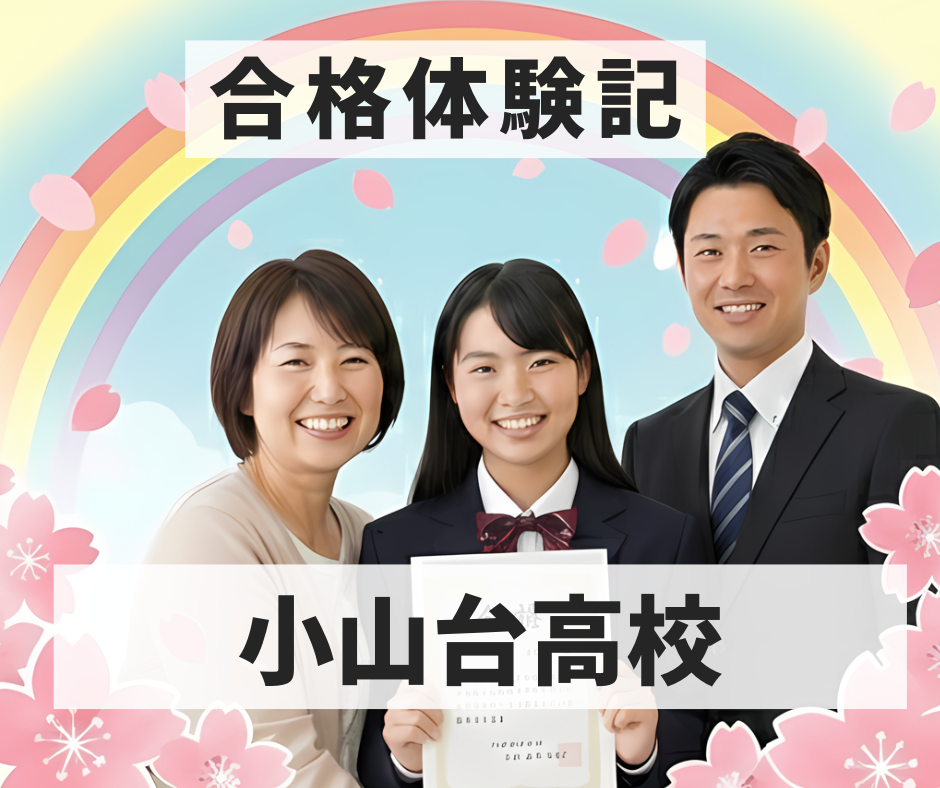 小山台高校　合格体験記