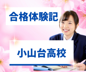 合格体験記：小山台高校