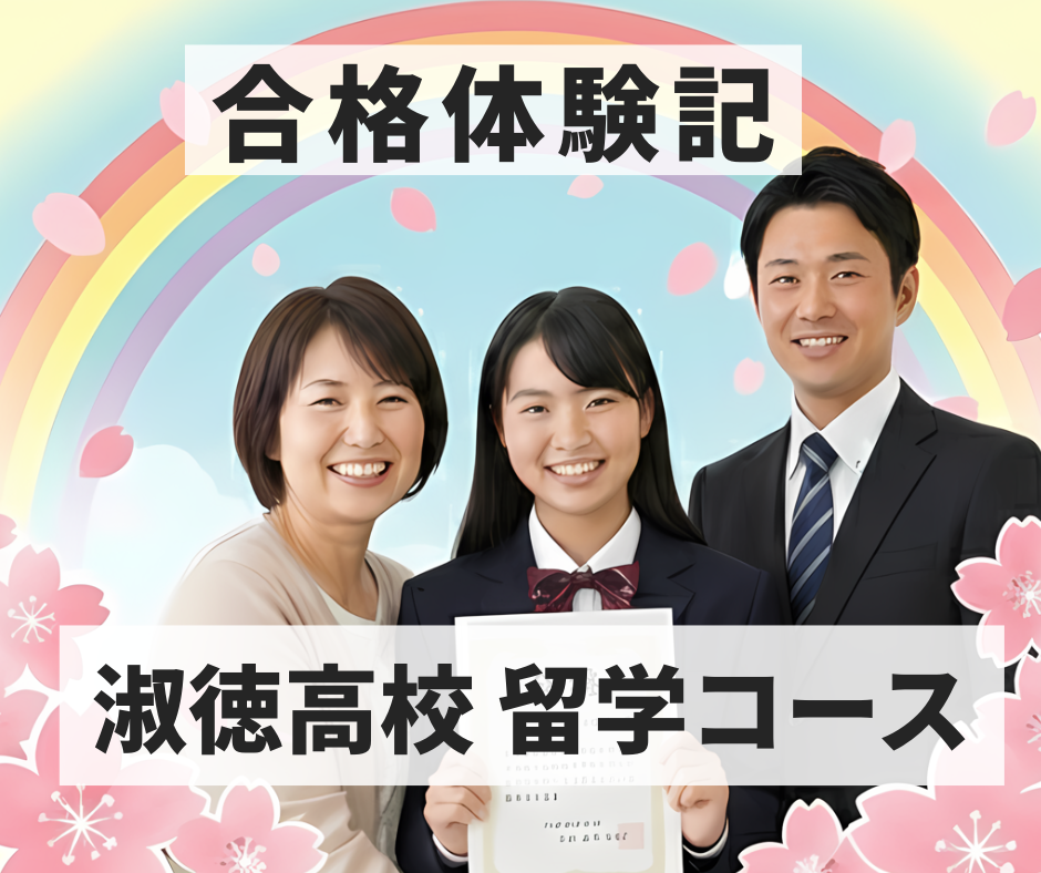 合格体験記　淑徳高校留学コース