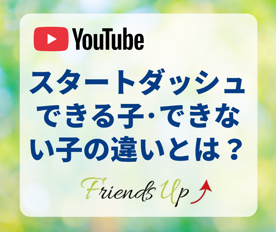スタートダッシュできる子・できない子の違いとは？